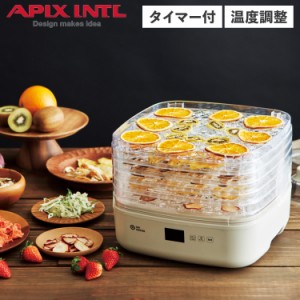 アピックスインターナショナル APIX INTL フードドライヤー ドライフードメーカー 食品乾燥機 ドライマイスター タイマー機能 AFD-850