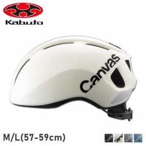 OGK Kabuto オージーケーカブト ヘルメット 自転車 大人用 キャンバス スポーツ メンズ レディース 22711