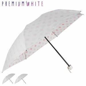 プレミアムホワイト PREMIUM WHITE 日傘 折りたたみ 完全遮光 晴雨兼用 軽量 雨傘 レディース 50cm 3972 母の日