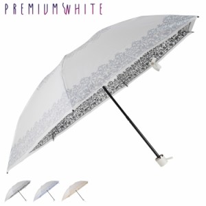 プレミアムホワイト PREMIUM WHITE 日傘 折りたたみ 完全遮光 晴雨兼用 軽量 雨傘 レディース 50cm 4002 母の日