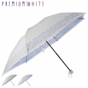 プレミアムホワイト PREMIUM WHITE 日傘 折りたたみ 完全遮光 晴雨兼用 軽量 雨傘 レディース 55cm 4005 母の日