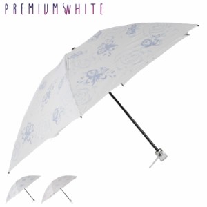 プレミアムホワイト PREMIUM WHITE 日傘 折りたたみ 完全遮光 晴雨兼用 軽量 雨傘 レディース 50cm 4010 母の日