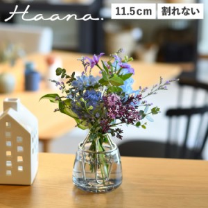 ハーナ Haana 花瓶 フラワーベース 一輪挿し 割れない 小さい 抗菌 長持ち ウォーターキープベース HAS1850 母の日