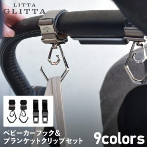 リッタグリッタ LITTA GLITTA ベビーカー フック ブランケット クリップ セット バギーフック 4個セット