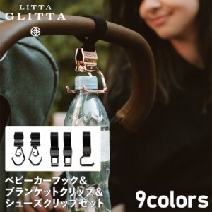 リッタグリッタ LITTA GLITTA ベビーカー フック シューズクリップ ブランケット クリップ セット 5個セット