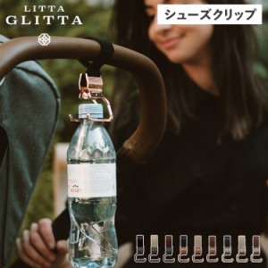 リッタグリッタ LITTA GLITTA シューズクリップ ベビーカー ひざ掛けクリップ ホルダー 赤ちゃん 子供 2WAY