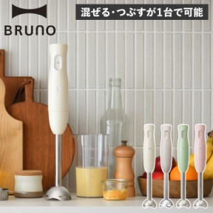 BRUNO ブルーノ ハンドブレンダー ハンドミキサー ハンディ HAND BLENDER 片手 つぶす 混ぜる 軽い BOE120