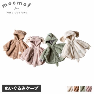 mocmof モクモフ ポンチョ コート ベビー服 赤ちゃん マント 子供服 男の子 女の子 ぬいぐるみケープ 622-374851