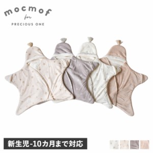 mocmof モクモフ おくるみ スリーパー 着るおくるみ 男の子 女の子 安眠 ベビー 赤ちゃん 10ヶ月まで 622-374861