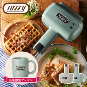 Toffy トフィー ホットサンドメーカー トースター ハーフ プレート交換タイプ 耳まで焼ける 1枚 電気 コンパクト ソロ ラドンナ K-HS5