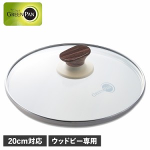 グリーンパン GREENPAN ガラス蓋 20cm フライパンカバー ウッドビー 強化ガラス ウッドビー ガラス蓋 20cm CW002200-002