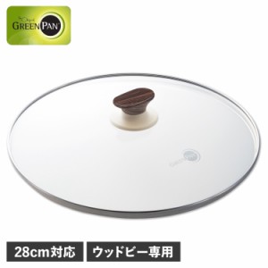 グリーンパン GREENPAN ガラス蓋 28cm フライパンカバー ウッドビー 強化ガラス ウッドビー ガラス蓋 28cm CW002467-002