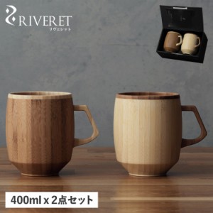 リヴェレット RIVERET マグ グランデ ペアセット マグカップ コーヒーカップ 2点セット 日本製 軽量 食洗器対応 RV-208WB 母の日