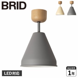 BRID ブリッド シーリング 1灯 照明器具 シェード オリカ カラー＆ウッド LED対応 COLOR & WOOD 1BULB CEILING LIGHT 電球なし 001841