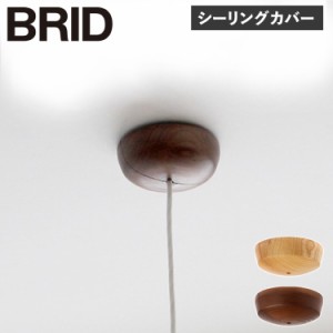 BRID ブリッド シーリング カバー 照明器具 WOOD CEILING COVER 002757