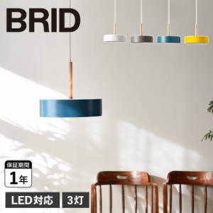 BRID ブリッド ペンダントライト 3灯 シェードランプ 照明器具 オリカ ランプ LED対応 OLIKA LAMP 3BULB PENDANT 電球なし 003096