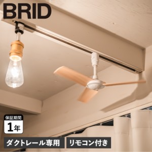 BRID ブリッド シーリングファン ダクトレール専用 羽 小型 軽量 リモコン付き DUCT RAIL FAN WOOD 003308