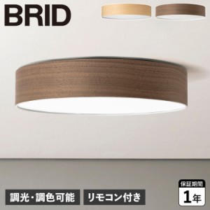 BRID ブリッド シーリングライト 照明器具 オリカ ウッド 調光 調色 LED内蔵 リモコン付き Olika WOOD LED CEILING LIGHT 003314