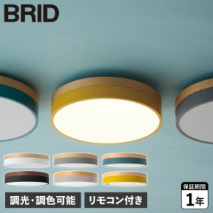 BRID ブリッド シーリングライト 照明器具 調光 調色 LED内蔵 リモコン付き Olika LED CEILING LIGHT Ver.2 003371