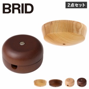 BRID ブリッド シーリング カバーコードリール カバー 2点セット 照明器具 60cm 収納可能 コンパクト 木製 長さ調節