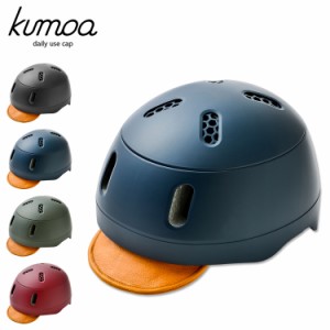 クモア kumoa ヘルメット 自転車 レザーバイザー 大人用 メンズ レディース CEマーク 安全 通気性 調整 パッド つば KS004A-L