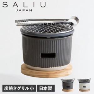 SALIU サリュウ 炭焼きグリル 小 陶器 水コンロ グリル 七輪 卓上 美濃焼 LOLO ロロ 炭焼きグリル 小 3871