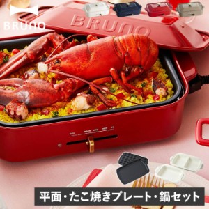 BRUNO ブルーノ ホットプレート セラミックコート鍋 2点セット コンパクト たこ焼き器 焼肉 1人用 2人用 コンパクト 平面 電気式 BOE021