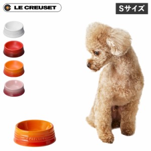 Le Creuset ル・クルーゼ ペットボウル ボール 食器 フードボウル 陶器 エサ入れ 水入れ 給水器 給餌器 Sサイズ 小型犬 猫 対応 6140102