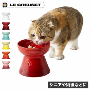 Le Creuset ル・クルーゼ ペットボウル ボール 食器 フード 陶器 エサ入れ 水入れ 犬 猫 対応 電子レンジ可能 ハイスタンド 6140313