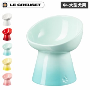 Le Creuset ル・クルーゼ ペットボウル ボール 食器 フード 陶器 エサ入れ 水入れ 中型犬 大型犬 猫 対応 電子レンジ可能 6140432