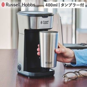 ラッセルホブス Russell Hobbs コーヒーメーカー ドリップポッド コーヒーマシーン タンブラー付き 400ml 8010JP