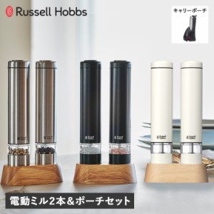 ラッセルホブス Russell Hobbs 電動ミル ソルト&ペッパー 2本 キャリーポーチ セット ペッパーミル ソルト