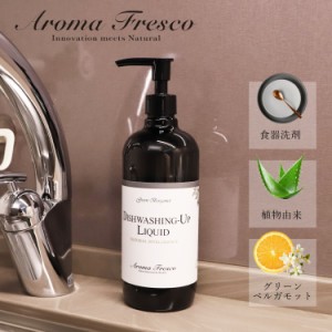 Aroma Fresco アロマフレスコ 洗剤 クリーナー ボトル 液体 キッチン 食器用洗剤 480ml 食器洗い 植物由来 天然素材 08000001 母の日