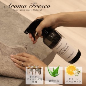 Aroma Fresco アロマフレスコ 洗剤 クリーナー ボトル キッチン お掃除 スプレー 液体 480ml アロマ 香り 植物由来 08000002 母の日