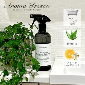 Aroma Fresco アロマフレスコ 洗剤 クリーナー ボトル お風呂 バスクリーナー お掃除 スプレー 液体 480ml 植物由来 08000003 母の日