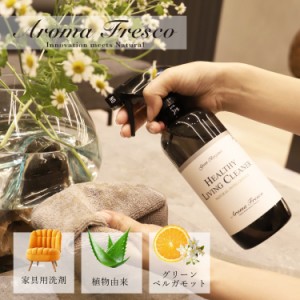 Aroma Fresco アロマフレスコ 洗剤 クリーナー ボトル スプレー 液体 家具用 480ml 革 布 ソファ ツヤ 植物由来 08000004 母の日