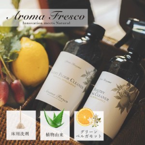 Aroma Fresco アロマフレスコ 洗剤 クリーナー ボトル 液体 お掃除 フローリング 480ml タイル 床 香り 植物由来 08000005 母の日