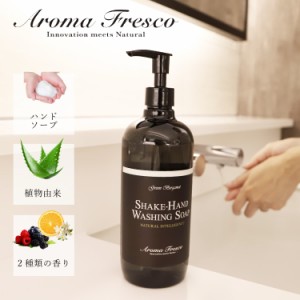 Aroma Fresco アロマフレスコ ハンドソープ 石鹸 洗剤 ボトル リキッド 液体 480ml 植物由来 天然素材 08100008 母の日