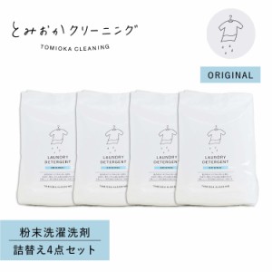 とみおかクリーニング オリジナル洗濯洗剤 詰め替え 4点セット 粉末 800g ランドリー 蛍光剤無配合 無香料 弱アルカリ性 HT-01-0001