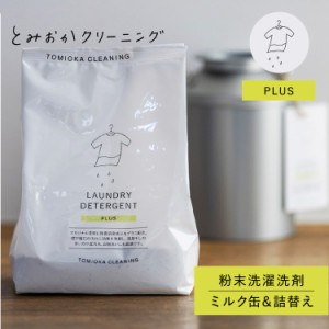 とみおかクリーニング オリジナル洗濯洗剤プラス ミルク缶 詰め替え 2点セット 粉末 ランドリー 蛍光剤無配合 無香料 弱アルカリ性