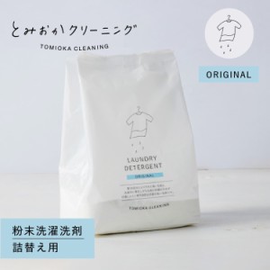 とみおかクリーニング オリジナル洗濯洗剤 詰め替え 粉末 800g ランドリー 蛍光剤無配合 無香料 弱アルカリ性 漂白剤入り HT-01-0001