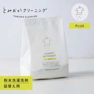 とみおかクリーニング オリジナル洗濯洗剤プラス 詰め替え 粉末 800g ランドリー 蛍光剤無配合 無香料 弱アルカリ性 漂白剤 HT-01-0002