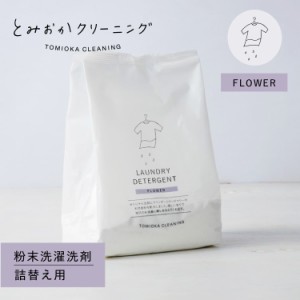 とみおかクリーニング 洗濯洗剤 フラワー詰め替え 粉末 800g ランドリー 蛍光剤無配合 無香料 弱アルカリ性 漂白剤入り HT-01-0003