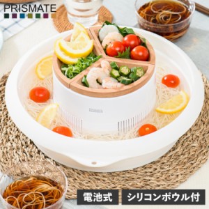 プリズメイト PRISMATE 流しそうめん機 流しそうめん器 電池式 コードレス 小型 コンパクト シンプル たためるシリコンボウル付 SK040