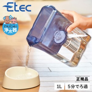 イーテック Etec 犬 結石 浄水器 ペット用 猫 浄水ポット 獣医師推薦 軟水化 イーテック カートリッジ付属 わんにゃん浄水器 NW-005