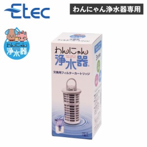 イーテック Etec 交換フィルターカートリッジ 犬 結石 ペット用 猫 獣医師推薦 軟水化 有機フッ素化合物 わんにゃん浄水器用 正規販売店 