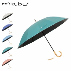 mabu マブ 日傘 完全遮光 晴雨兼用 長傘 雨傘 メンズ レディース 50cm 遮光率100% 遮熱 UVカット UPF50+ 無地 SMV-4195