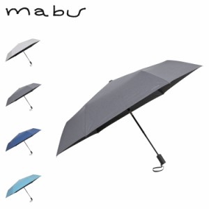 mabu マブ 日傘 折りたたみ 完全遮光 晴雨兼用 雨傘 メンズ レディース 59cm 遮光率100% 遮熱 UVカット UPF50+ 無地 耐風 SMV-4201