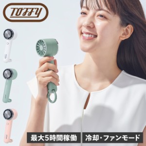 Toffy トフィー ハンディファン 冷却プレート 扇風機 手持ち 卓上 携帯 スタンド カラビナ付 持ち運び 小型 USB充電 風量 3段階調節 ひん