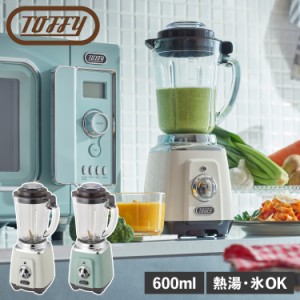 Toffy トフィー ミキサー スムージー ブレンダー ガラスジャー ジューサー 600ml 耐熱ガラス 熱湯 氷 離乳食 大容量 耐熱ガラスブレンダ